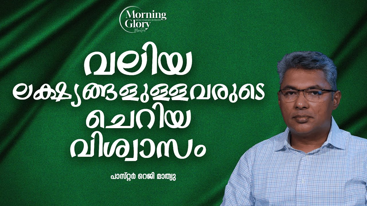വലിയ ലക്ഷ്യങ്ങളുള്ളവരുടെ ചെറിയ വിശ്വാസം   | MORNING GLORY | 24-06-2025 | Pr Reji Mathew