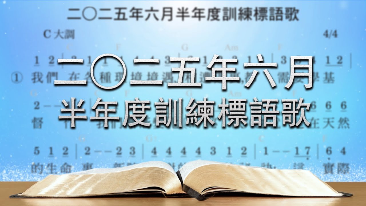 【標語歌】二〇二五年六月半年度訓練