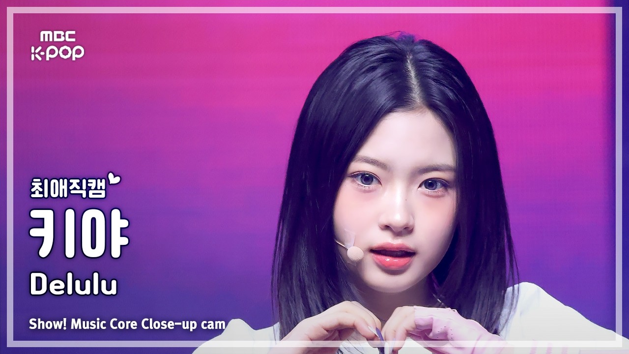 [#최애직캠] KiiiKiii KYA (키키 키야) – Delulu | 쇼! 음악중심 | MBC260307
