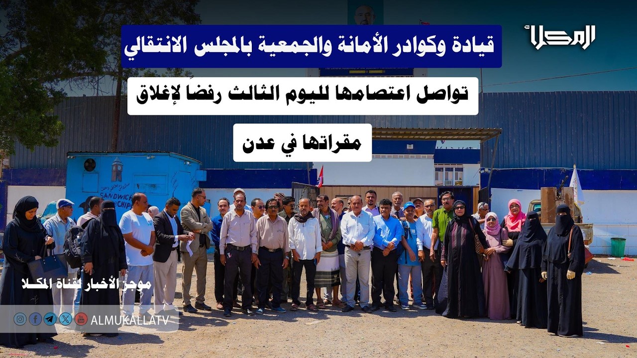 خبر | الأمانة والجمعية بالمجلس الانتقالي تواصل اعتصامها لليوم الثالث رفضًا لإغلاق مقراتها في عدن