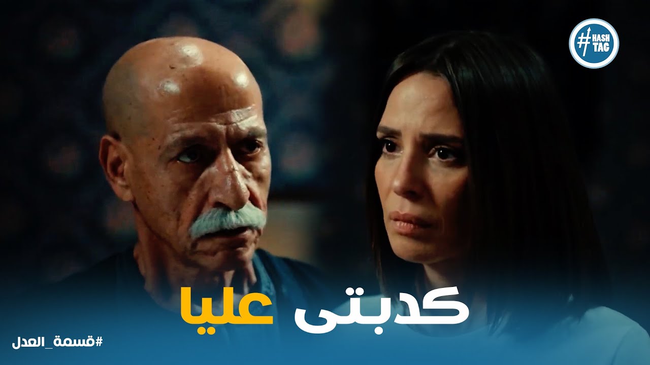 قسمة العدل الحلقة 5 | بتكسرى كلامى .. مريم اعترفت لـ ابوها بالحقيقة