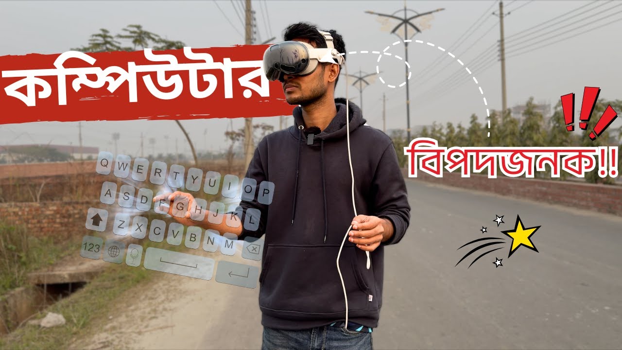 বিপদজনক কম্পিউটার ? 🤯 apple vision pro 2025
