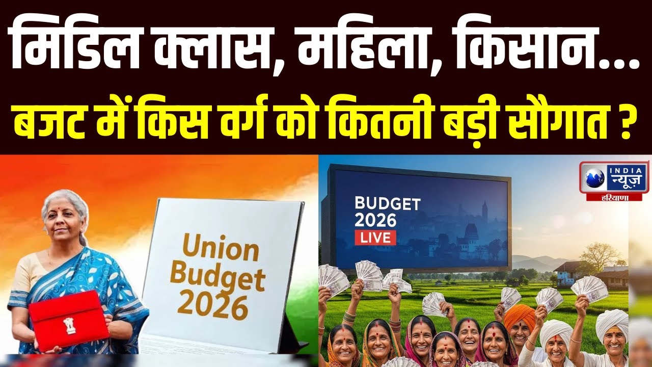 Budget 2026 LIVE Updates: क्या बजट से मिडिल क्लास की चमकेगी किस्मत? | India News Haryana