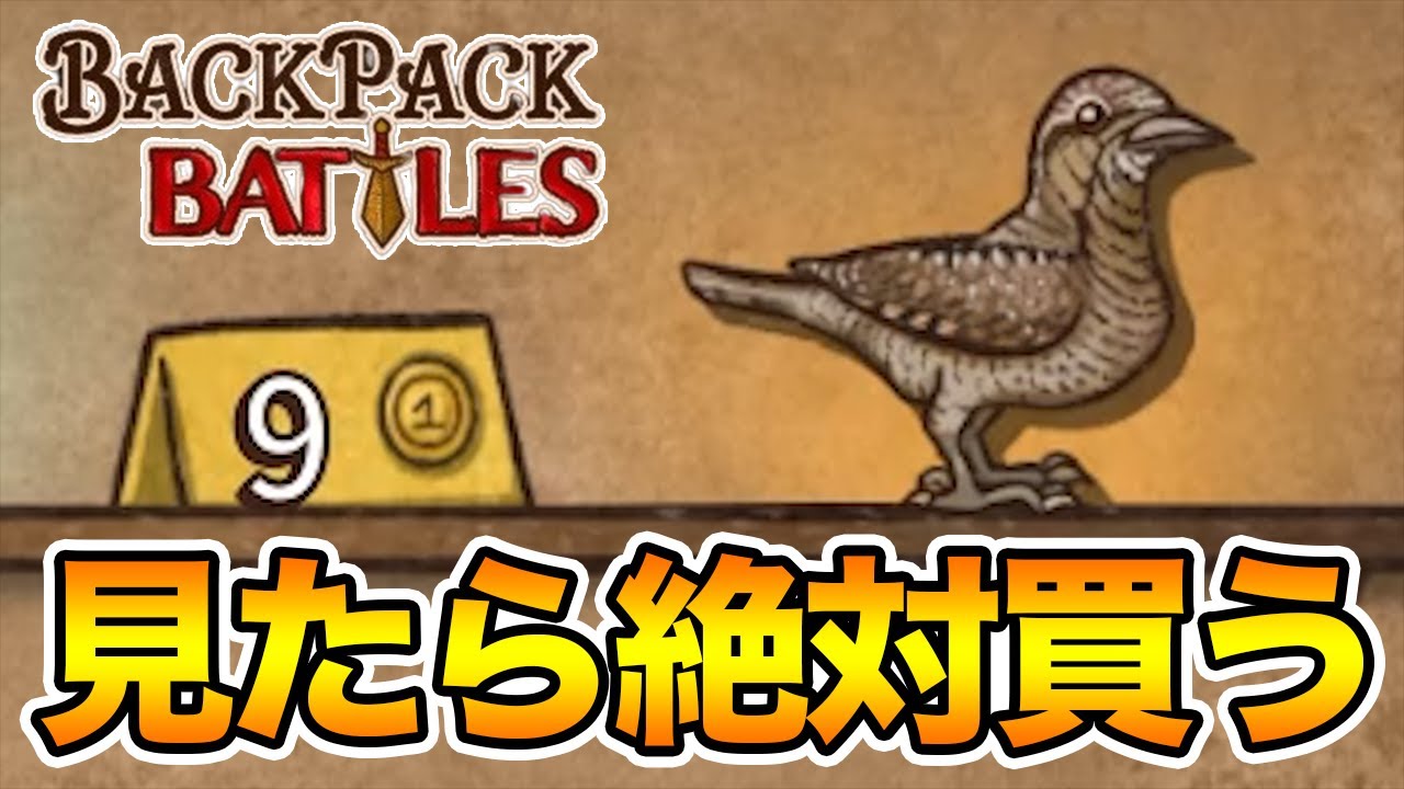 ピヨ来たら絶対に買う縛りでマスターに戻るぞｗ【Backpack Battles / BpB #32】
