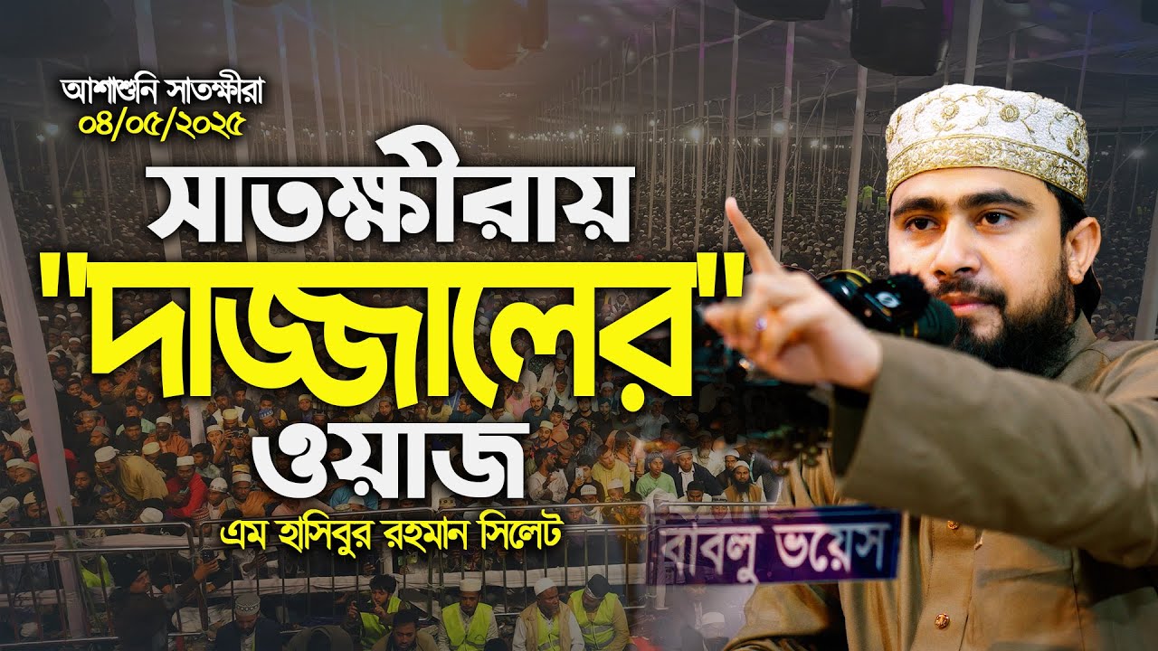 সিজনের শেষ মাহফিলে দাজ্জালের ওয়াজ শুনিয়ে সবাইকে মুগ্ধ করলেন এম হাসিবুর রহমান || M Hasibur Rahman