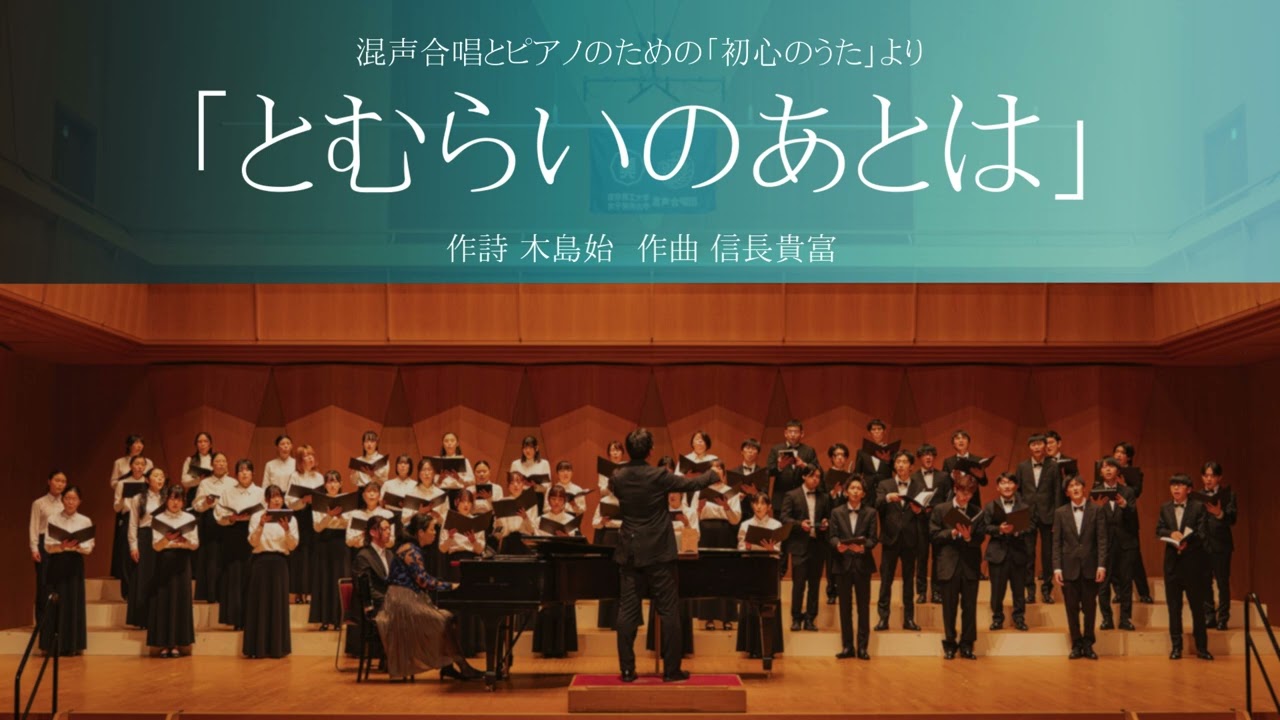とむらいのあとは(混声合唱とピアノための「初心のうた」)