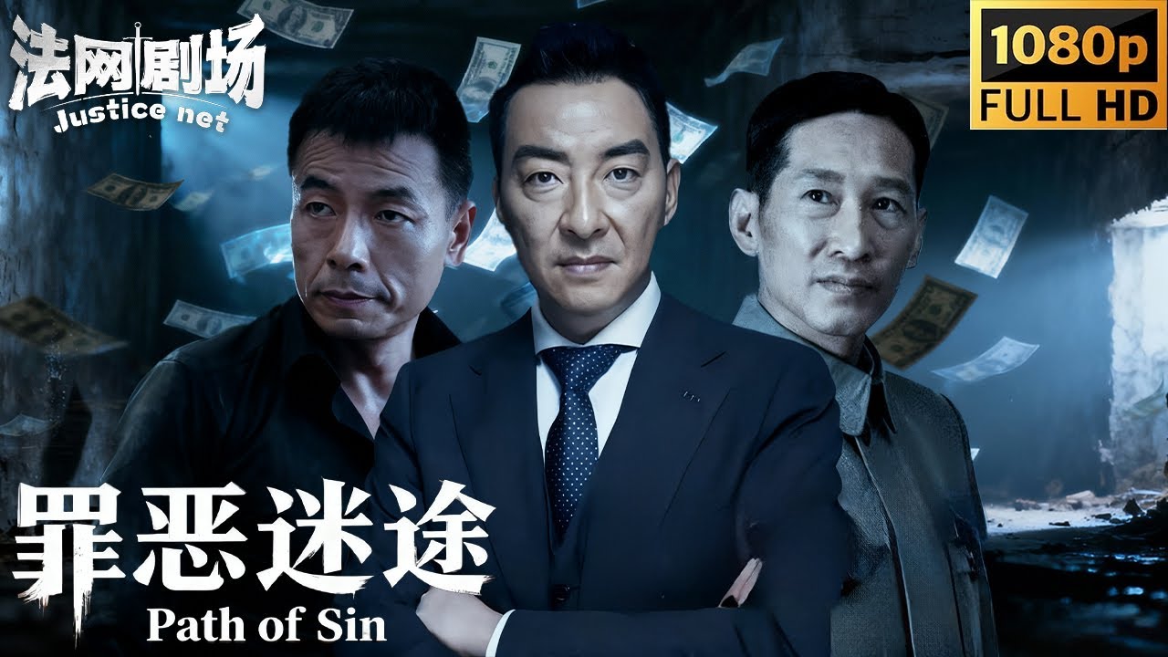 【2025硬核警匪电影】💥老实技工竟是伪钞之王！警察死磕高智商伪钞集团，全程高能的四方血战，揭露人性挣扎触目惊心！| 法网剧场 #fullmovie