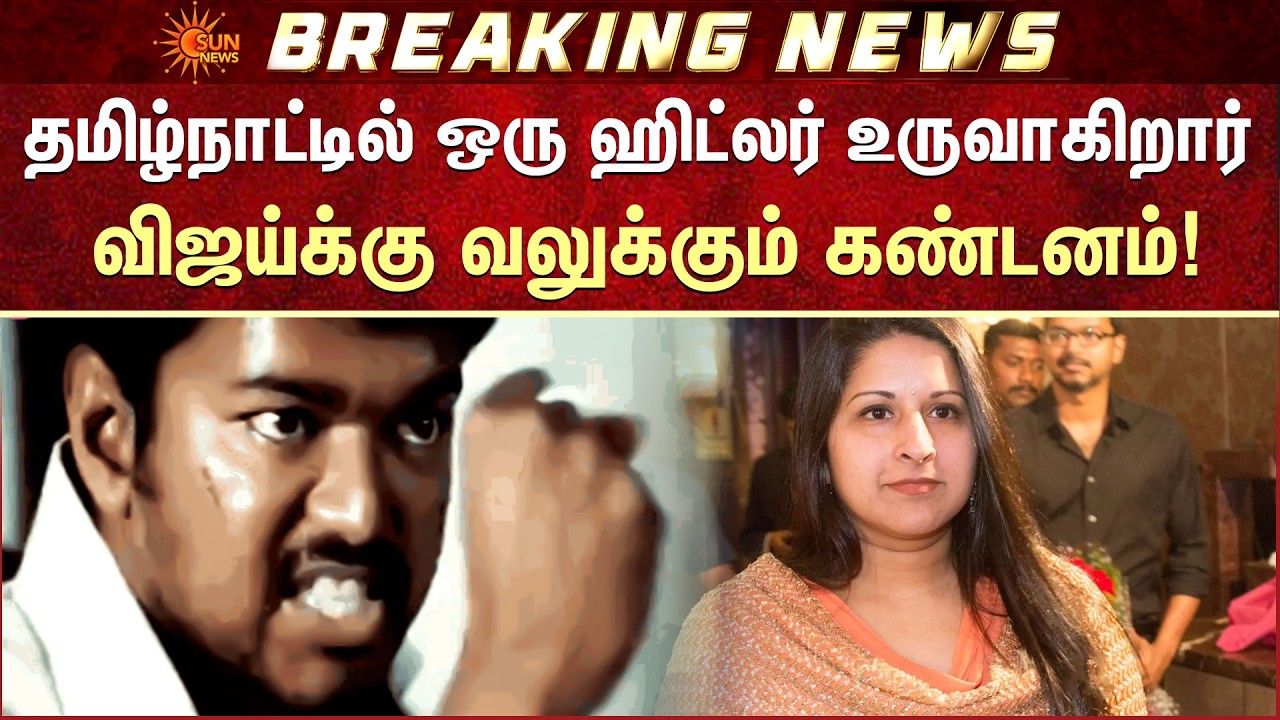 Vijay | Sangeetha | Divorce | தமிழ்நாட்டில் ஒரு ஹிட்லர் உருவாகிறார் | Sun News
