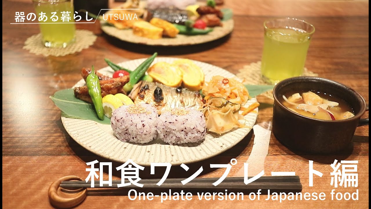 【暮らしvlog】和食ワンプレート / 40代主婦の朝食 / 和朝食 / 丁寧な暮らし / 器好きのごはん日記 / One-plate version of Japanese food