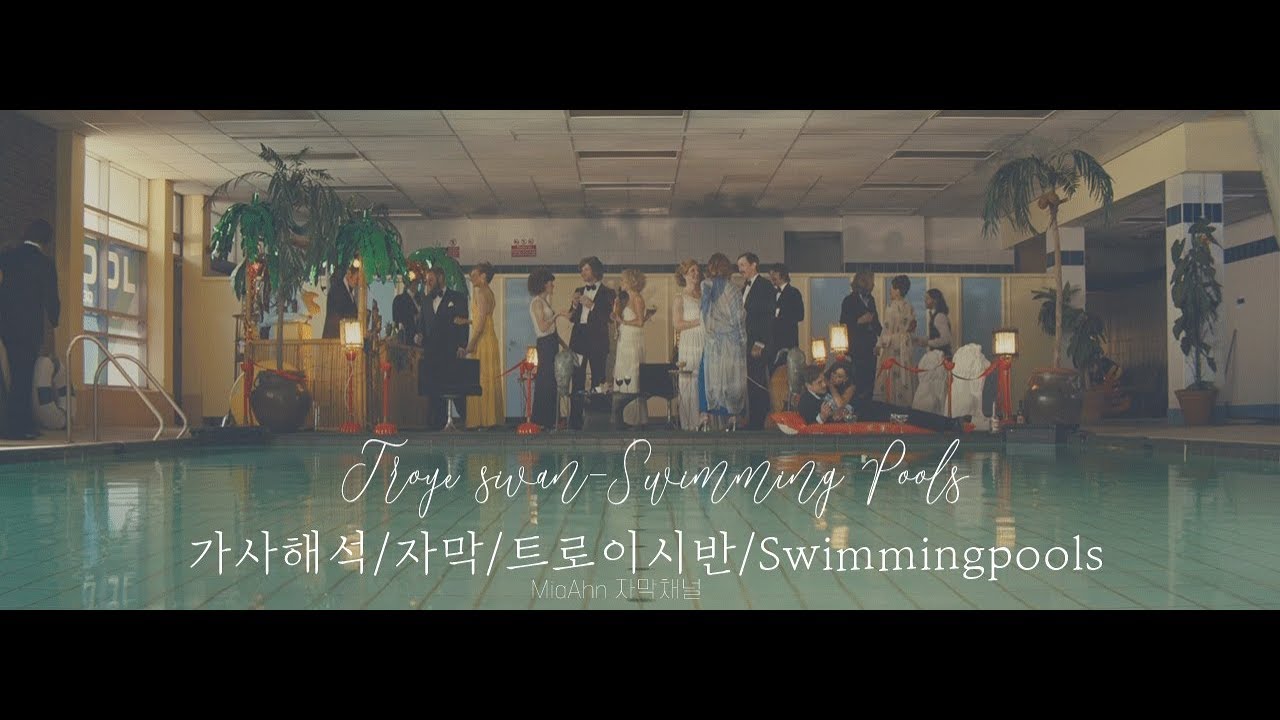 Troye sivan-Swimming Pools 가사해석/번역/자막/트로이시반