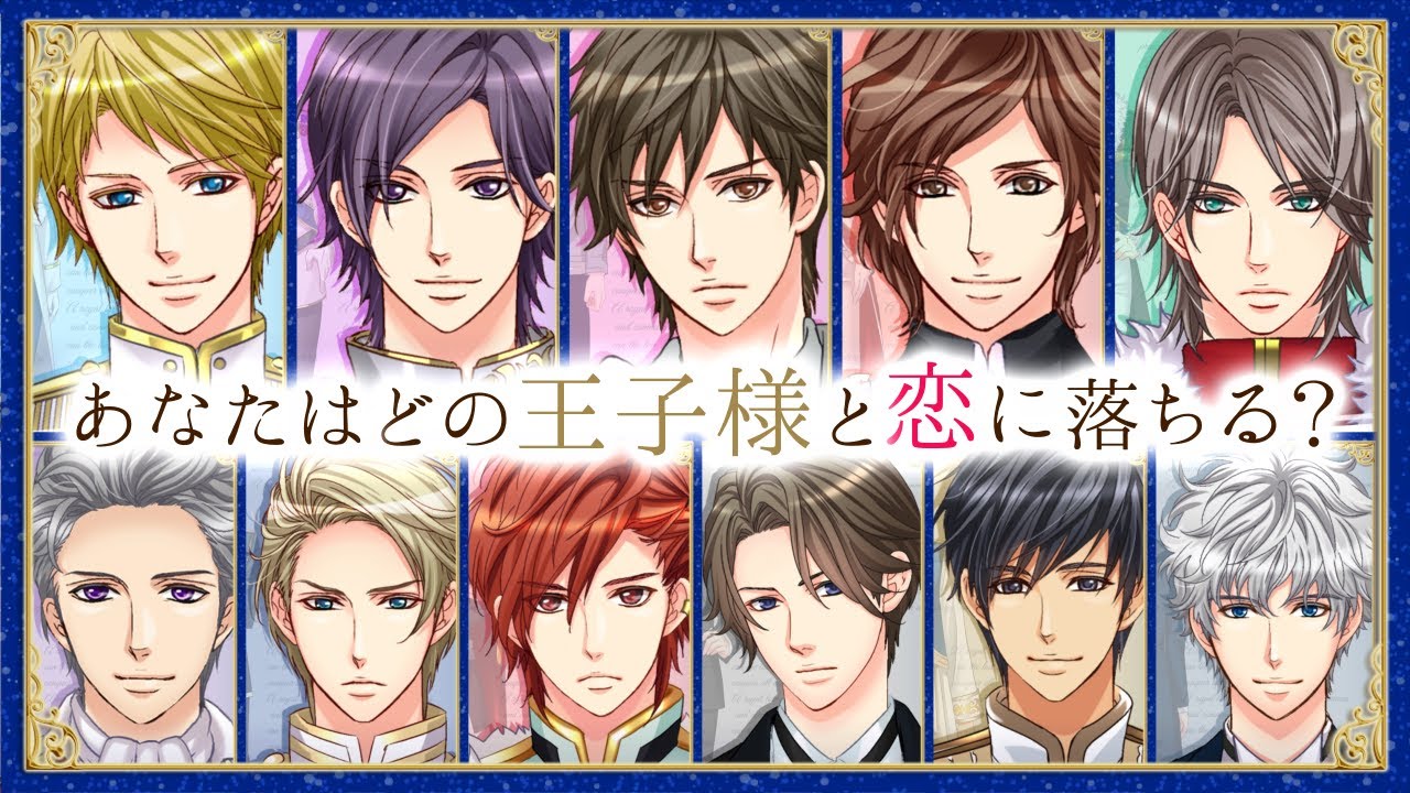 【王子様のプロポーズ Eternal Kiss】キャラ紹介ムービー
