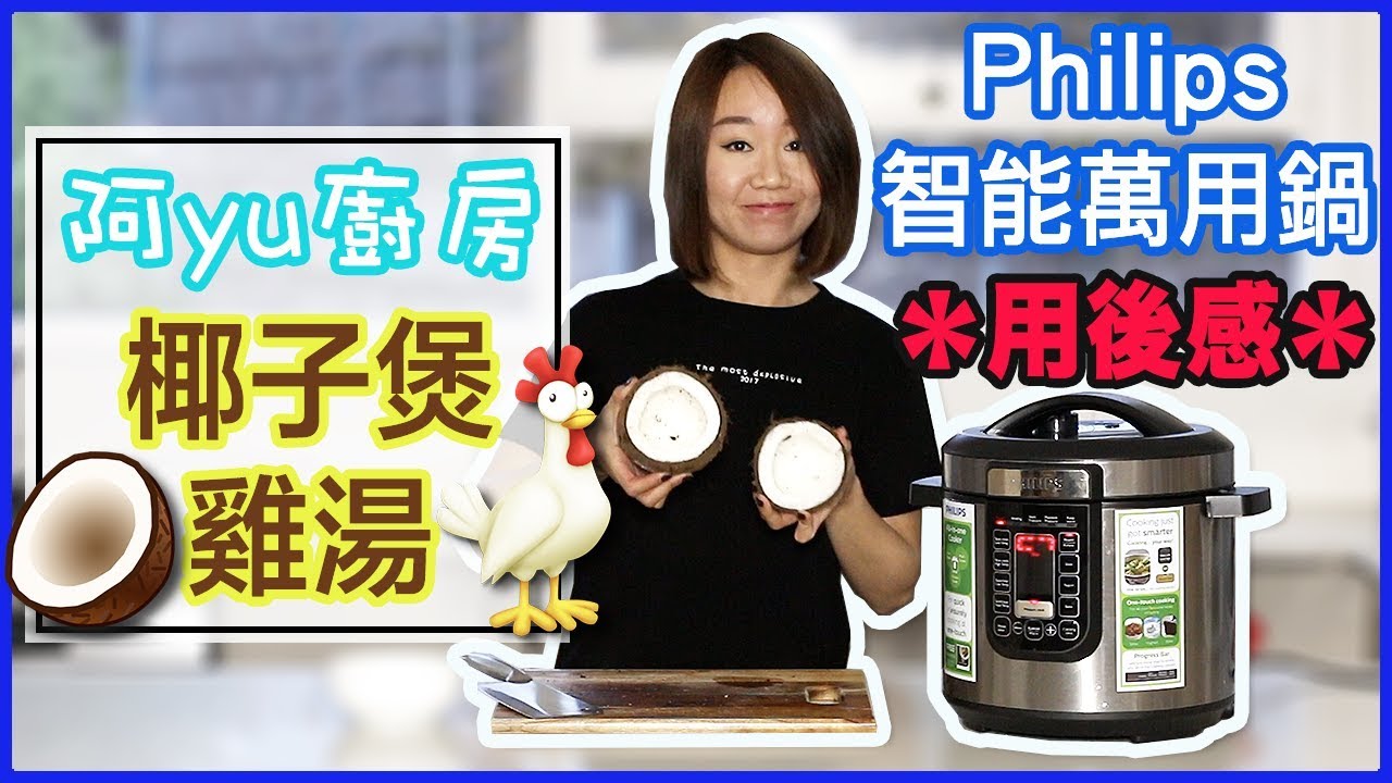 【椰子煲雞湯】Philips All-in-one cooker (中文字幕) |【potatofishyu】