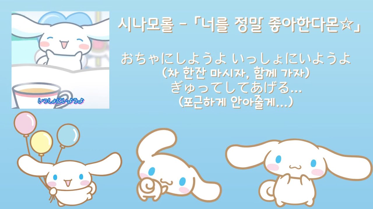 시나모롤 「너를 정말 좋아한다몬☆」 [가사/번역] (시나모롤 애니메이션 테마송)