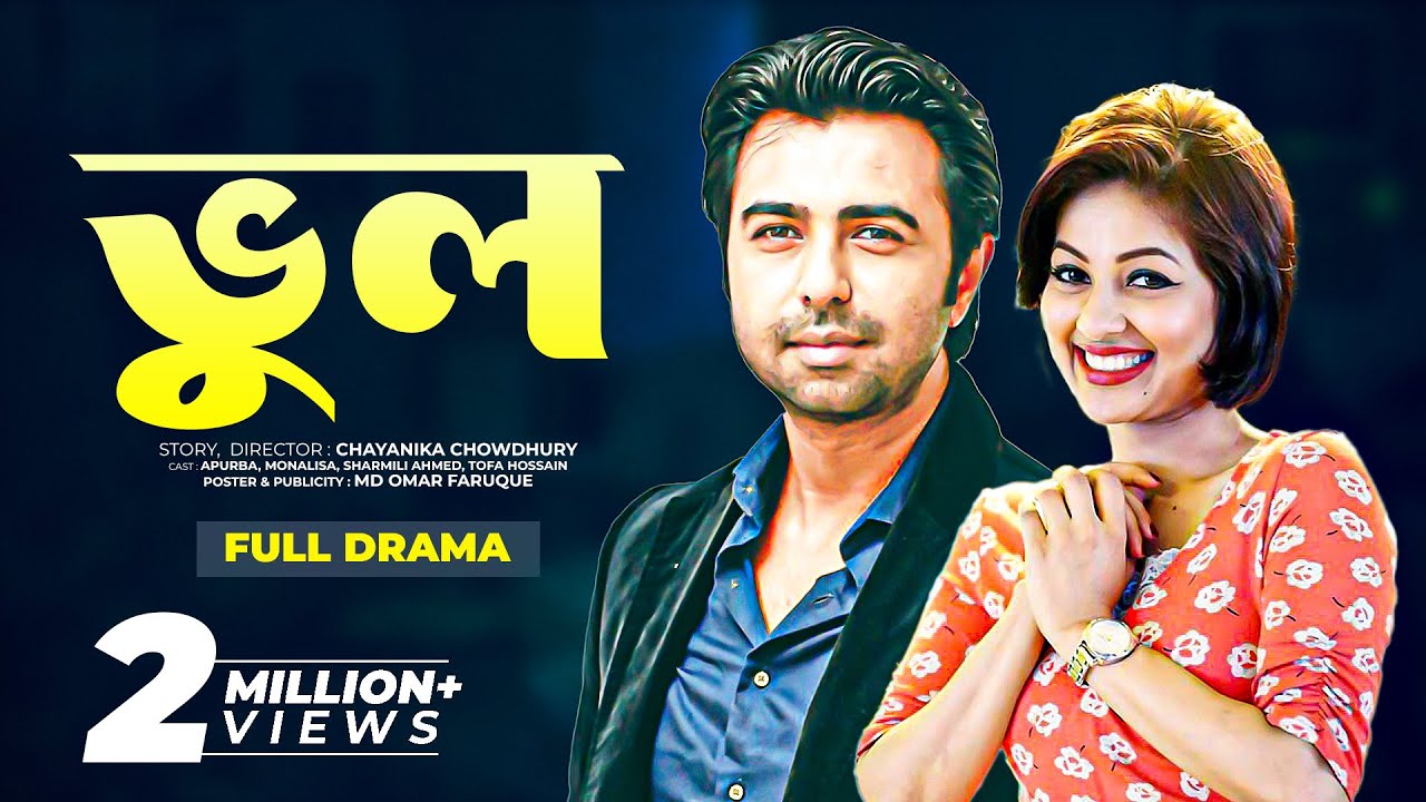 Bhul | ভুল  | Apurba | Monalisa | Sharmili Ahmed by Chayanika Chowdhury