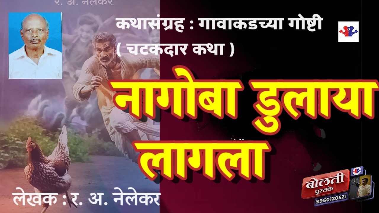 नागोबा डुलाया लागला : र. अ. नेलेकर : गावाकडच्या गोष्टी :@bolati_pustake @kathaaras 