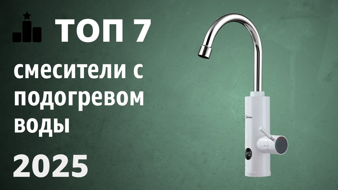 ТОП—7. Лучшие смесители с подогревом воды (электрические проточные водонагреватели). Рейтинг 2025!