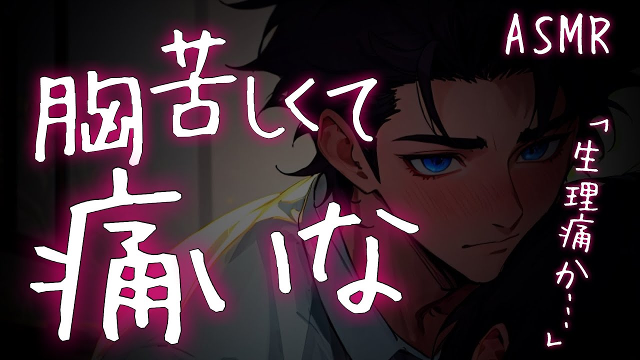【看病ボイス/女性向け】生理痛でパニックになり胸が苦しい体調不良彼女と医者彼氏【ASMR/関西弁】