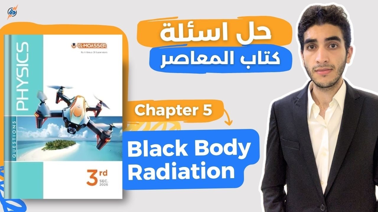 حل المعاصر physics تالتة ثانوي | Black Body Radiation