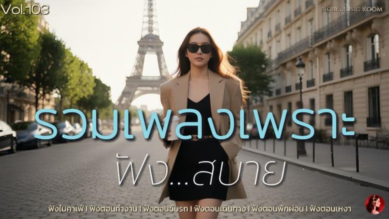 รวมเพลงเพราะ ฟังสบาย Vol.103  [MUSIC LONG PLAY]