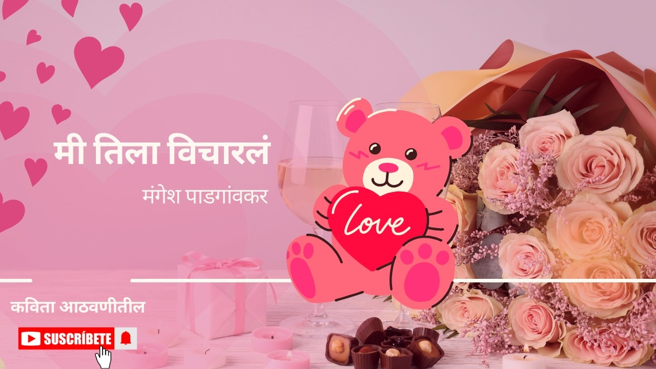 Valentine’s Day Special l मी तिला विचारलं…-मंगेश पाडगांवकर | प्रेमाच्या निरागस प्रश्नांची कविता |