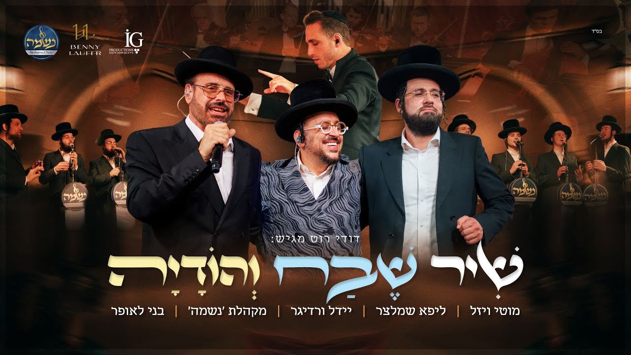 ליפא, יידל, מוטי ויזל, נשמה ובני לאופר - שיר שבח והודיה | Lipa, Yeedle, Motty, Neshama, Laufer