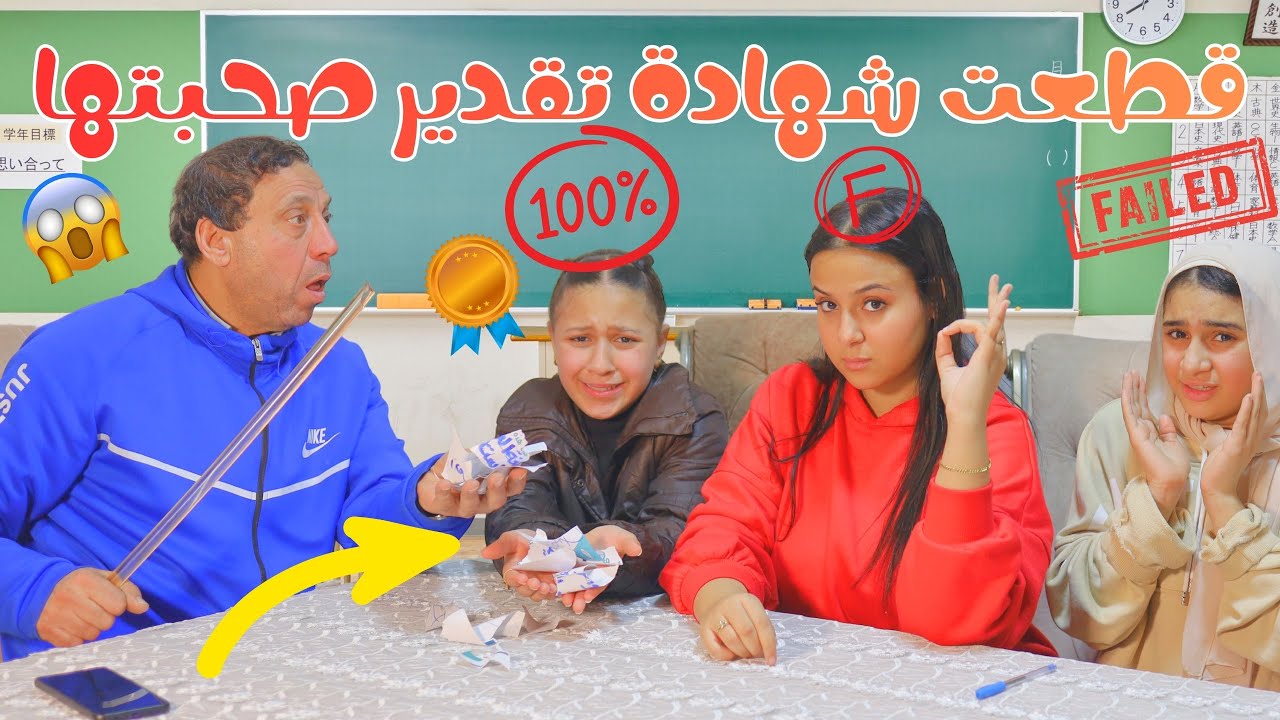 حال البنات لما تعرف ان صحبتها أخدت شهادة تقدير من المستر ( قطعتلها الشهادة !!)