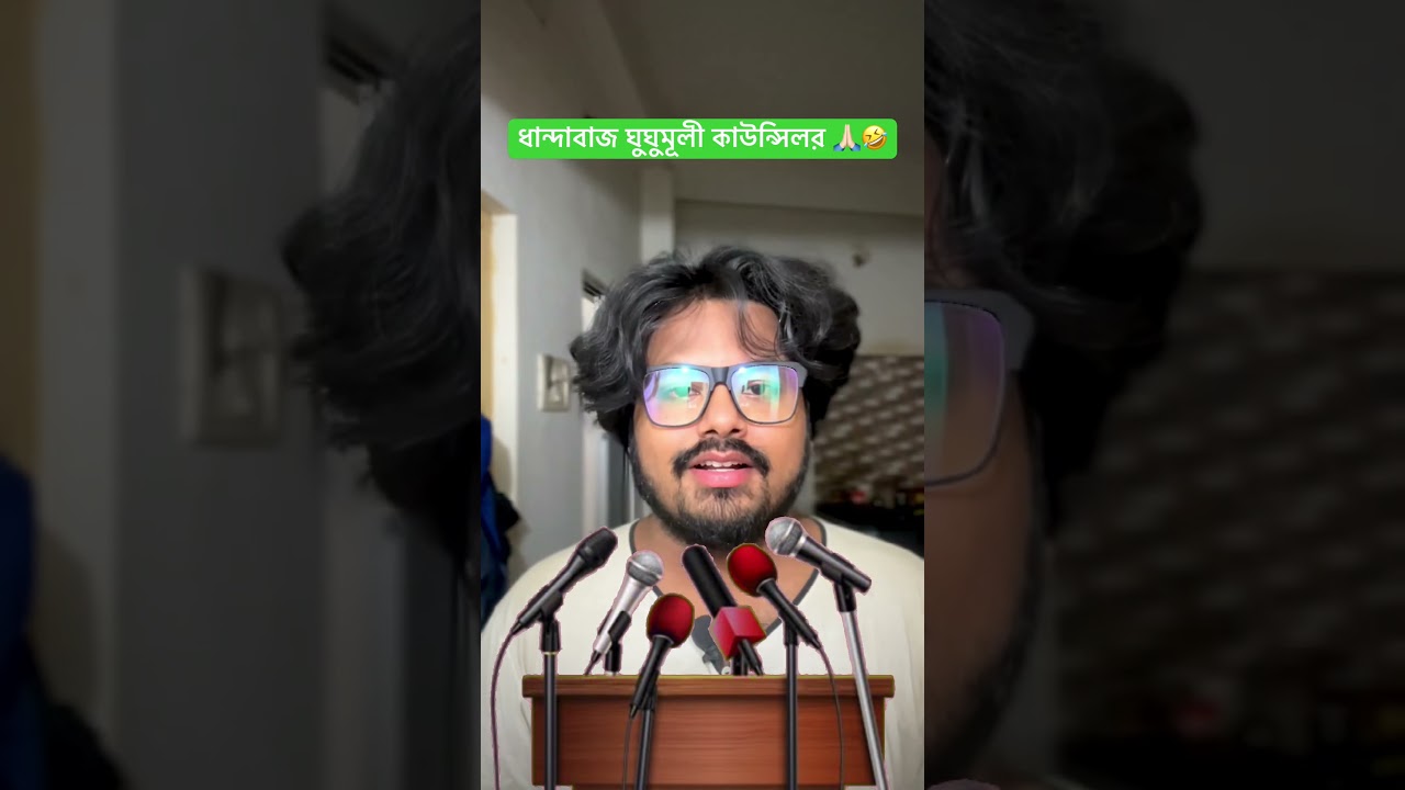 Dhandabaaj Tmc councillor👏🤣 #ytshorts #tmccouncillor #roastvideo #tmcvsbjp #westbengalelection2026
