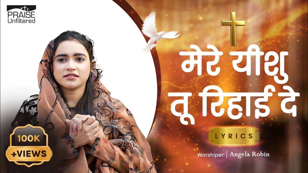मेरे यीशु तू रिहाई दे - Reehai - Lyrics| Angela Robin | Hallelujah The Band Featuring Angela Robin