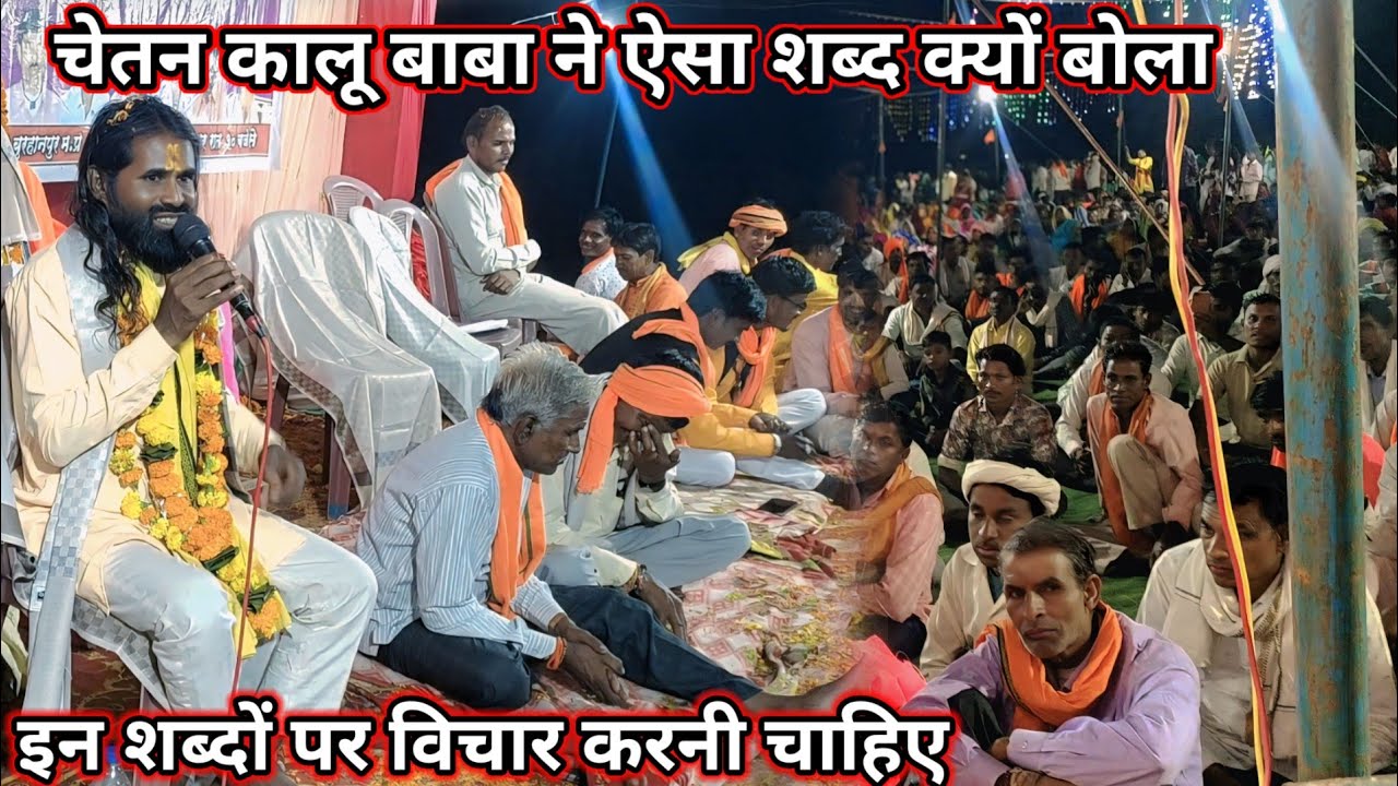 चेतन कालू बाबा ने ऐसा शब्द क्यों बोला जूनापानी गांव में बाबा का पवित्र सत्संग कालूसिंग बाब का प्रवचन