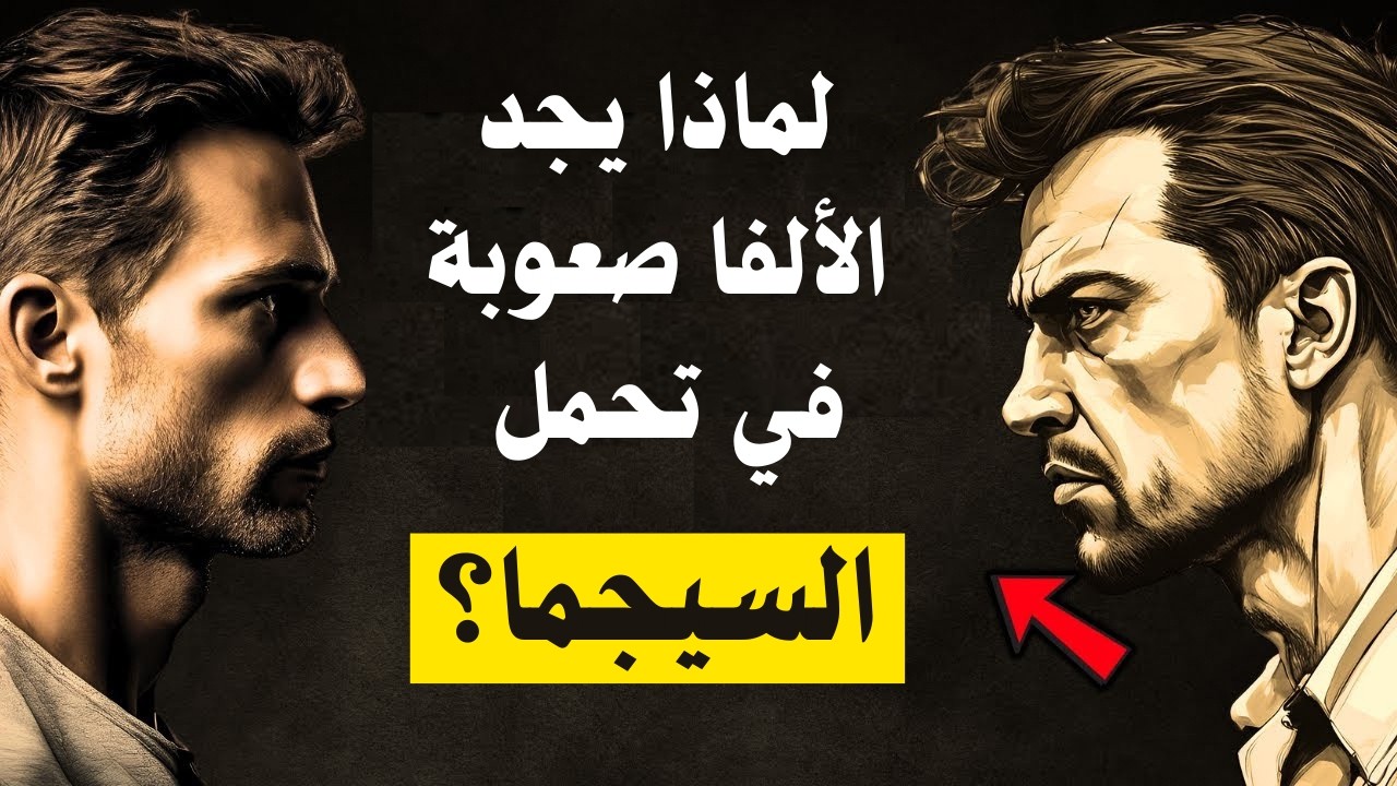 رجل سيجماـ الصراع الأزلي: لماذا الألفا لا يتحمل وجود السيجما؟