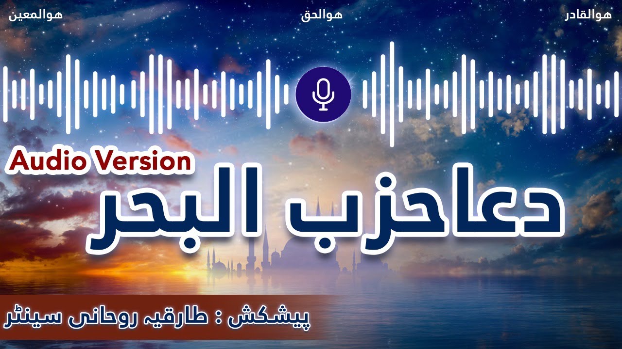 Dua Hizbul Bahr I Shifa For All Your Problems دعاحزب البحر | Mufti Asif