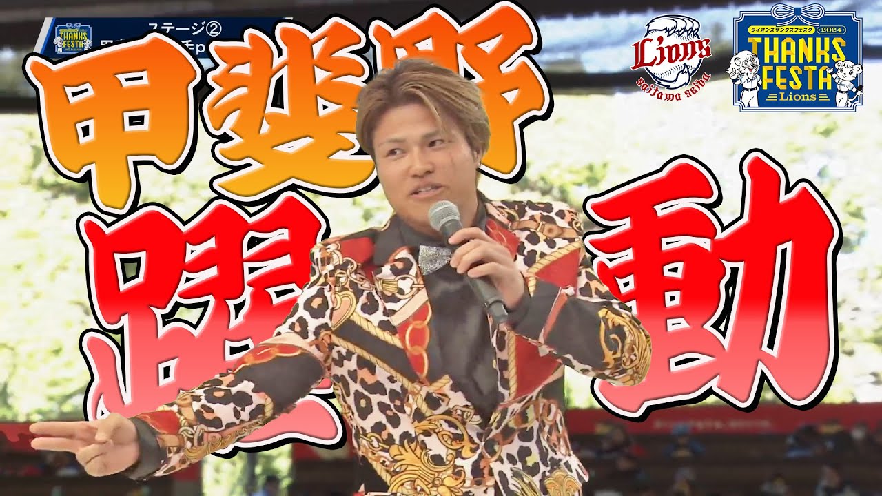 【フルver.ファン感の申し子】甲斐野央投手presentsステージを一挙大公開！