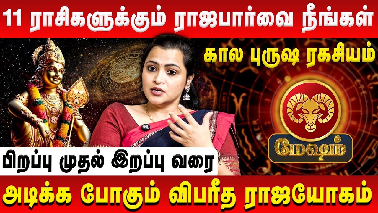 மேஷம் - 11 ராசிகளுக்கும் ராஜபார்வை நீங்கள்  | Mesham | Jeevitha Sureshkumar | Retro Aanmeegam