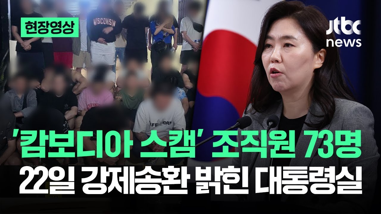 [현장영상] '캄보디아 스캠' 조직원 73명…대통령실, 22일 강제송환 밝혔다 / JTBC News