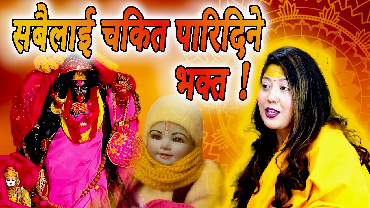 विश्वास गर्नै गाह्रो! 😱 भक्तले जे गर्‍यो, सबै छक्क परे | यो सत्य कथा हो!