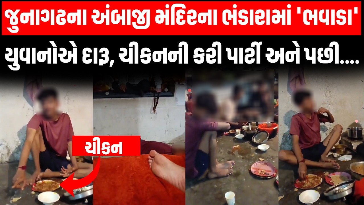 Junagadh ના અંબાજી મંદિર નજીક ભંડારામાં ચીકન,દારૂ પાર્ટી કરતા યુવાનોનો વિડીયો વાયરલ, ભક્તોમાં રોષ