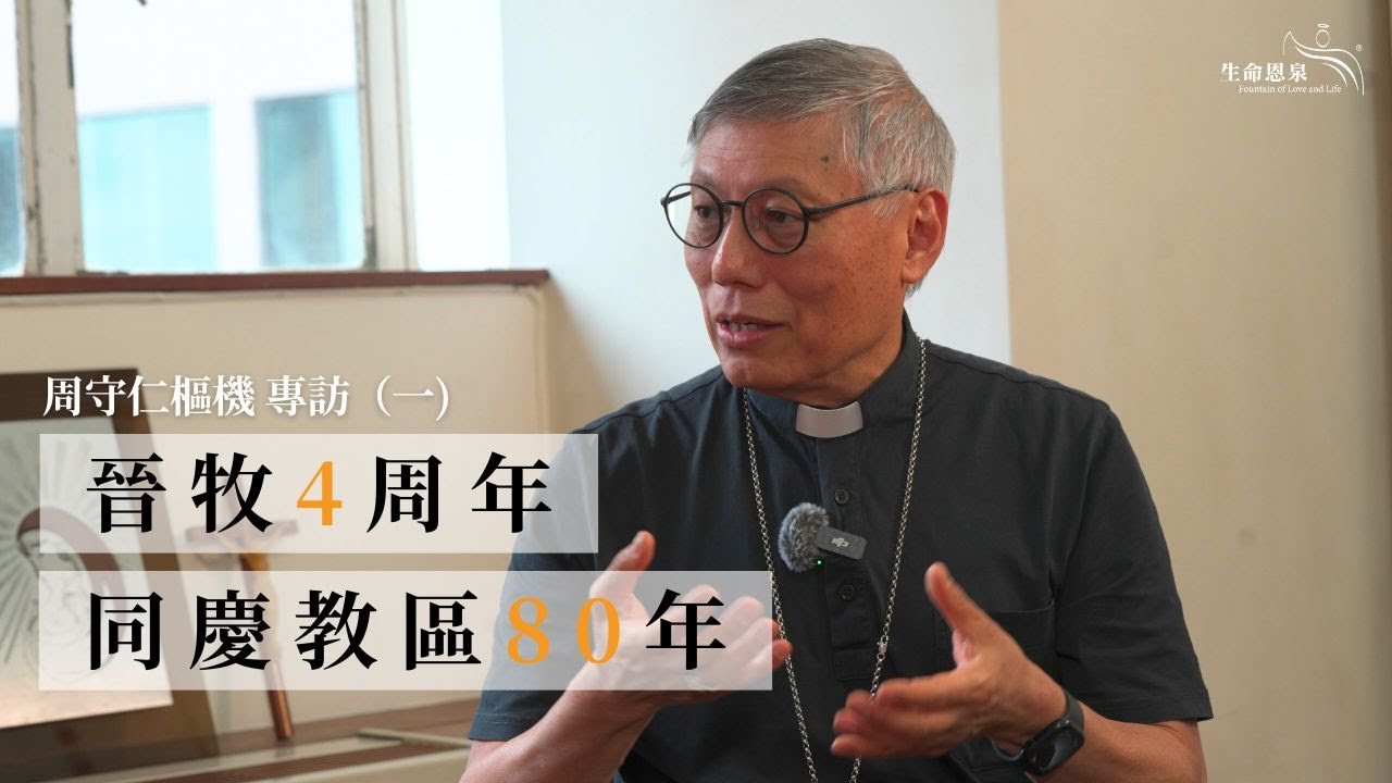 #周守仁樞機 專訪（一)：晉牧4周年．同慶教區80年 | 教會更新，香港教友如何傳承希望？