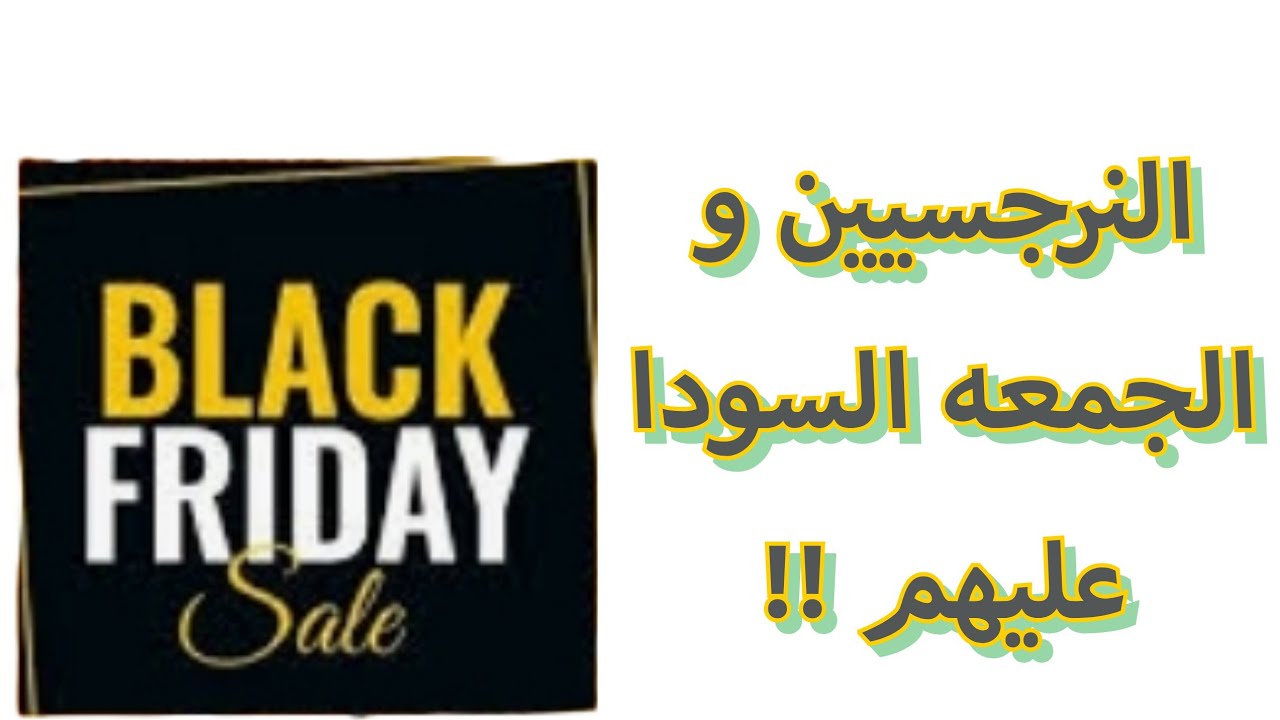 النرجسيين و الجمعه السوداء عليهم و علي  الضحايا و البلاك فرايدي المفضل للبشوات