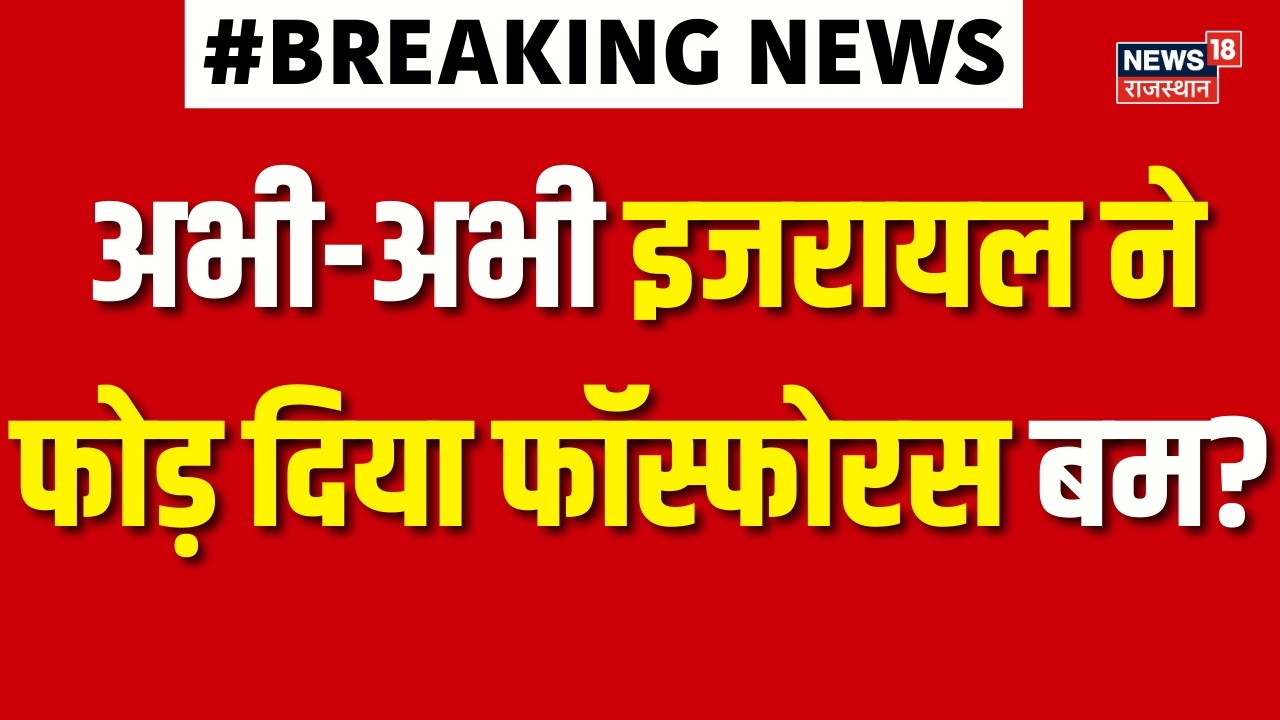 Iran Israel War : अभी-अभी इजरायल ने फोड़ दिया फॉस्फोरस बम? | Netanyahu | Tehran | Breaking News
