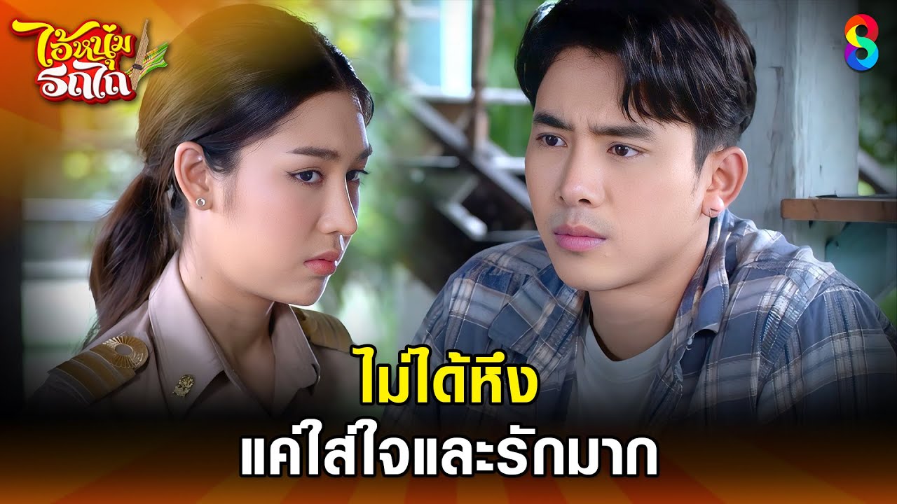 ไม่ได้หึง แค่ใส่ใจและรักมาก | HIGHLIGHT ไอ้หนุ่มรถไถ EP.26 | ละครช่อง8