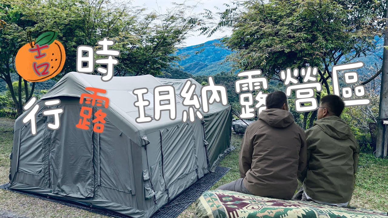 #南部露營區 丨高雄茂林區_玥納露營區/大自然營區/飛鷹紫蝶相伴/露營美食@吉時行露