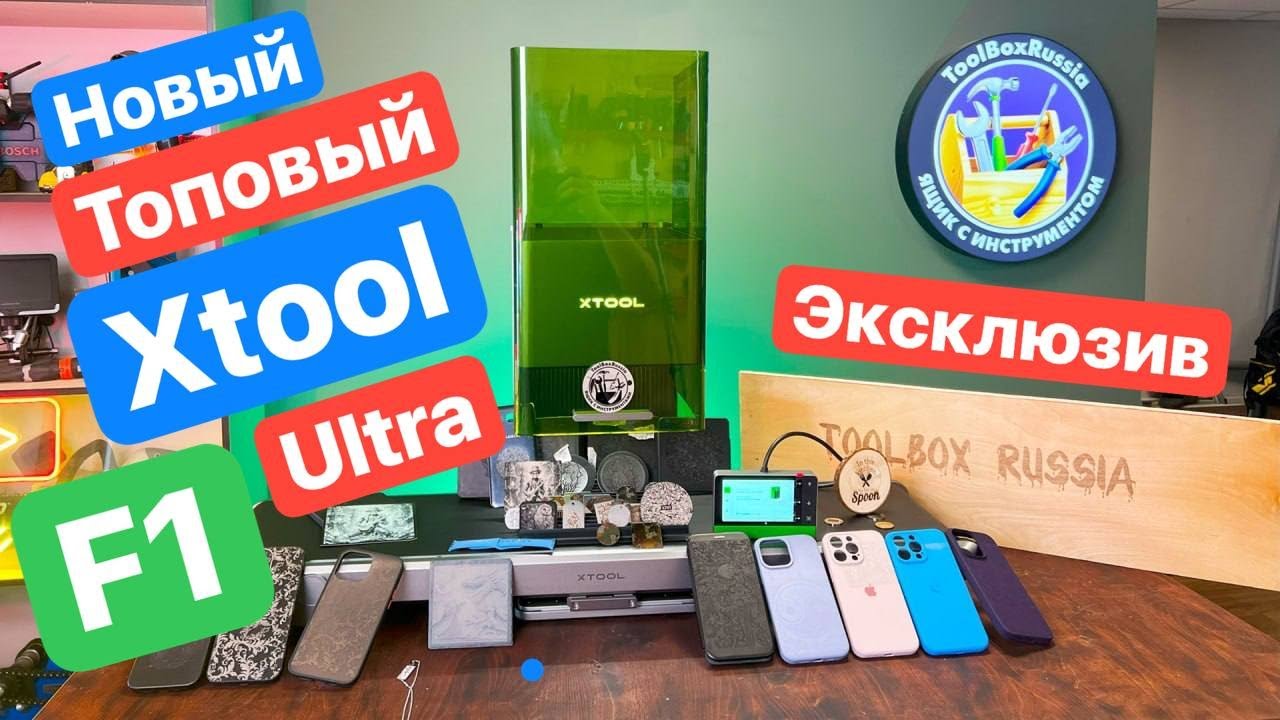 НОВЫЙ Xtool F1 Ultra. Первый в РОССИИ. Такого ЕЩЁ не БЫЛО. Эксклюзив.