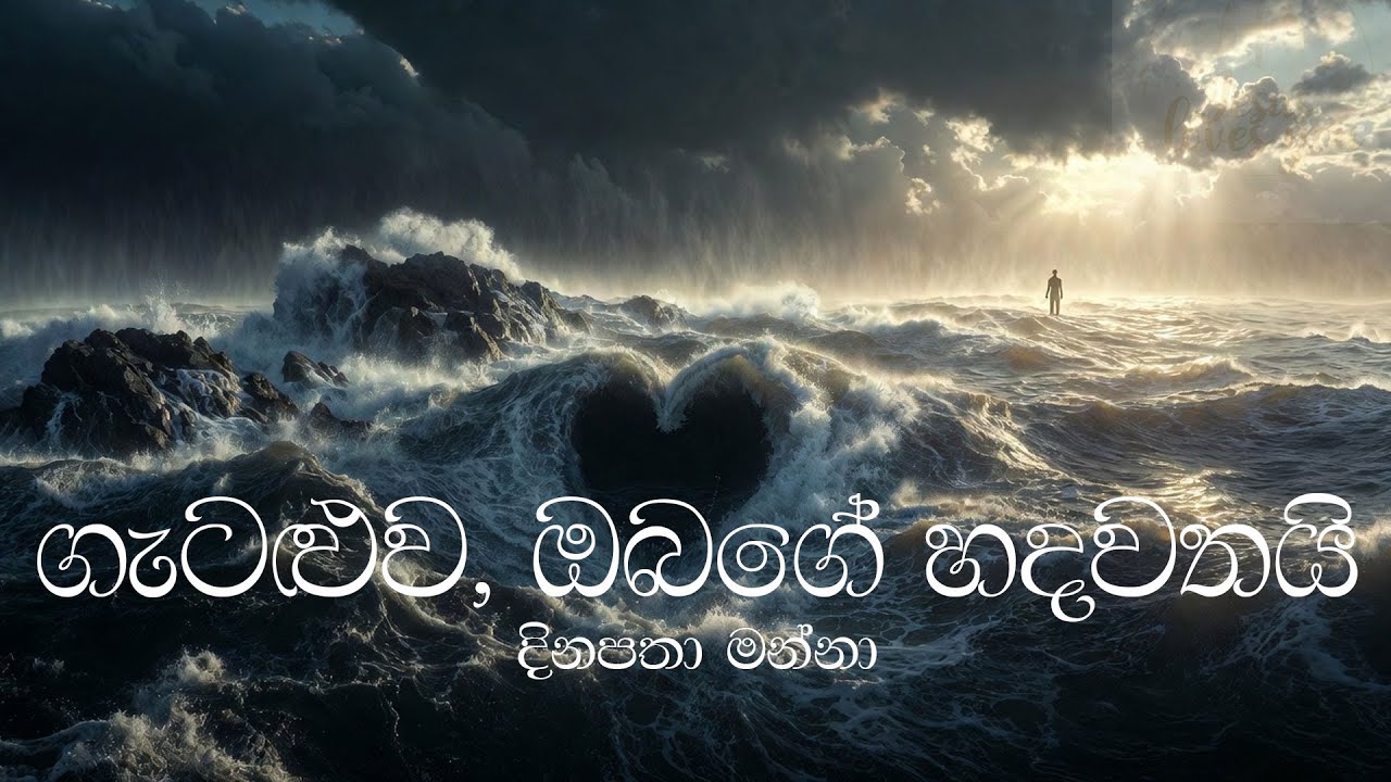 ගැටළුව, ඔබගේ හදවතයි #bibleverse #jesus #faithingod #motivation #godlife #god #godsword