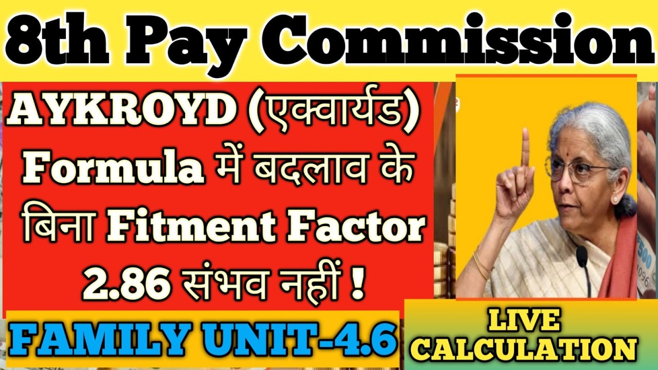 8th Pay Commission में Fitment Factor 2.86 संभव नहीं l Family Unit 4.86 करना होगा l AYKROYED FORMULA