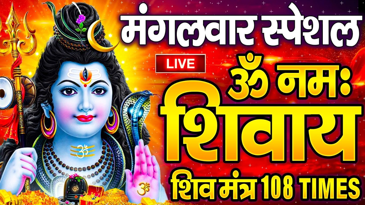 Live : ॐ नमः शिवाय धुन | Om Namah Shivaya ShivDhun | NonStop ShivDhun | Daily Mantra
