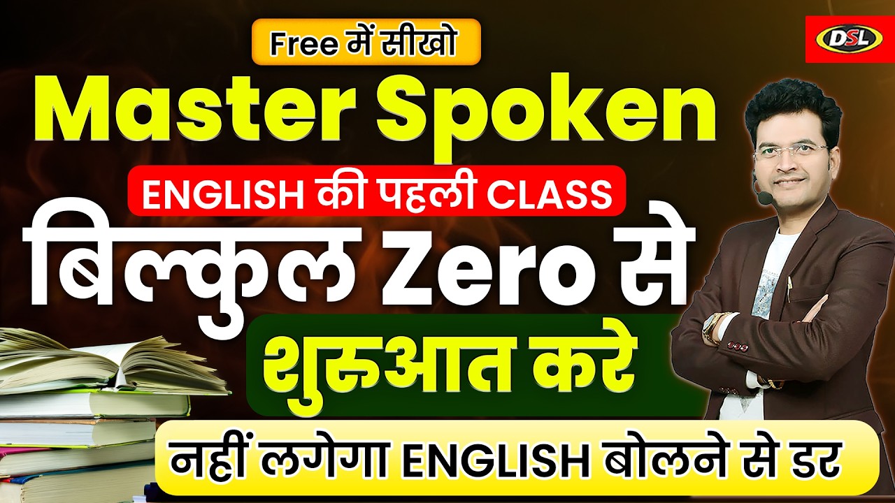 बिल्कुल Zero से English बोलने की शुरुआत | Master Spoken Batch के साथ #spokenenglish
