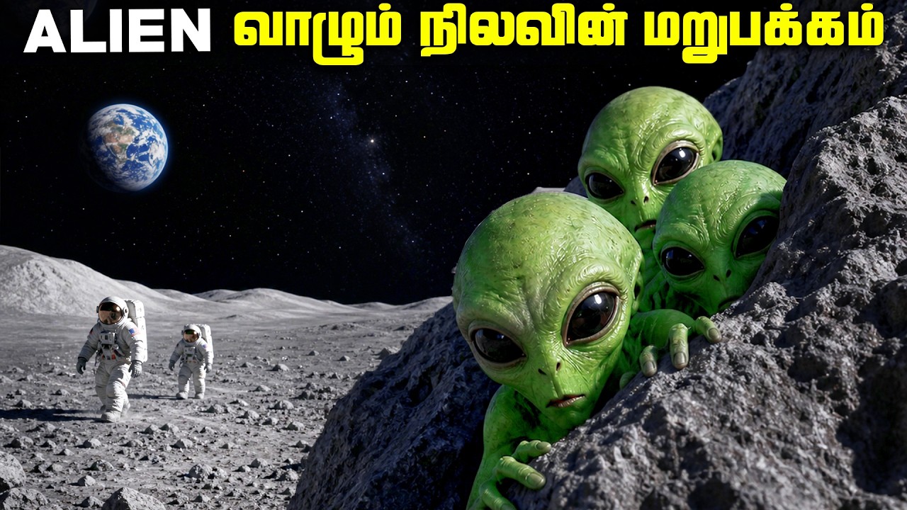 ஏலியன்கள் வாழும் நிலவின் மறுபக்கம் - Darkside of Moon