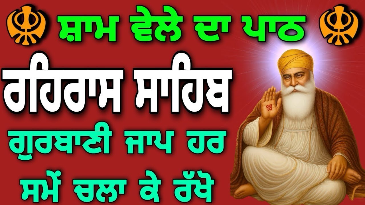 Rehraas Sahib Full Path | ਰਹਿਰਾਸ ਸਾਹਿਬ ਪੂਰਾ ਪਾਠ | Evening Path | Vol.No 18