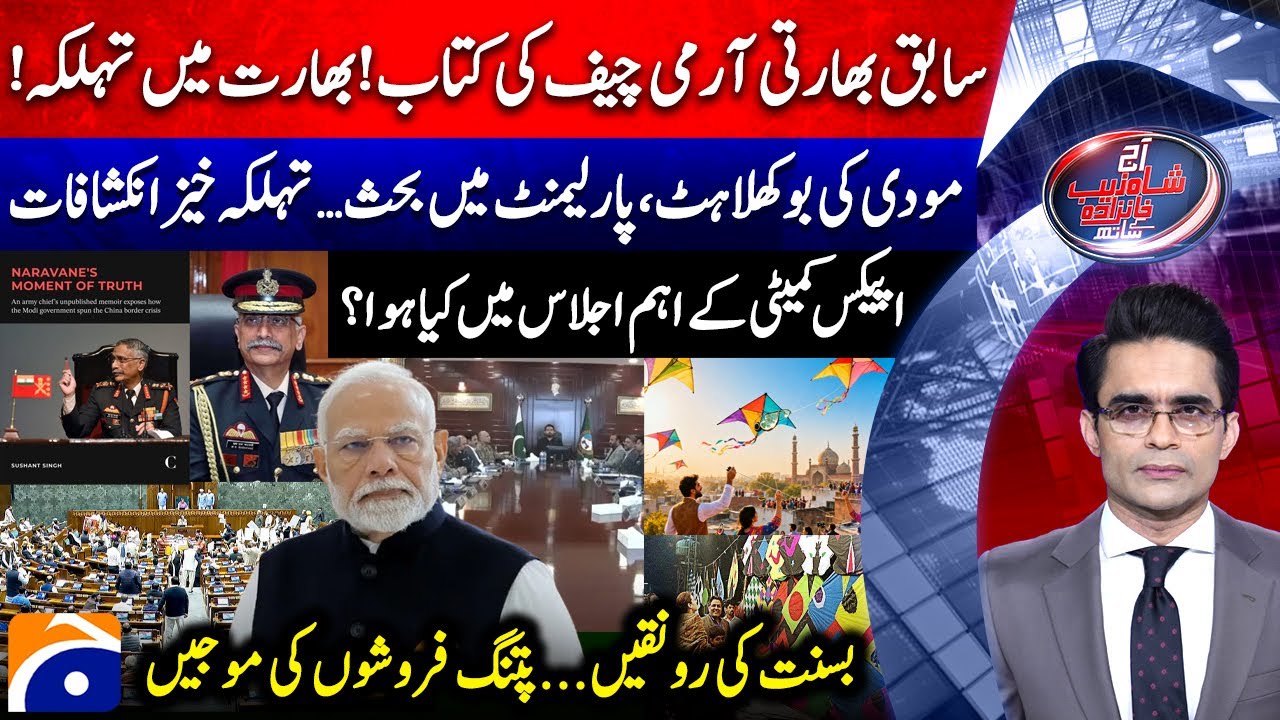 Indian Ex Army Chief Naravane’s ‘Book’ - Lahore Basant 2026 - Aaj Shahzeb Khanzada Kay Saath