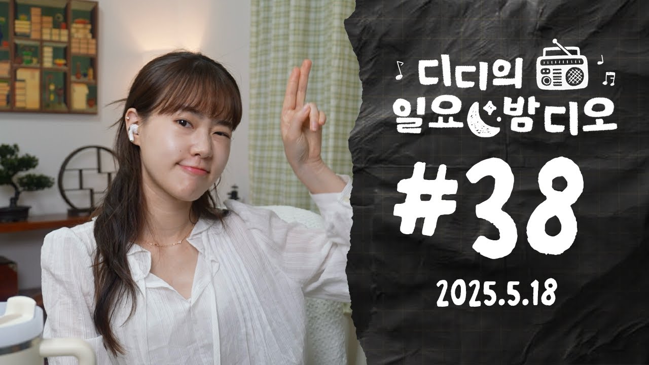 Native Korean Listening ✶ 국내여행🚊 vs 해외여행✈️ | 디디의 일요 밤디오 🌙 ep38